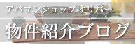 アパマンショップオリバー物件紹介ブログ