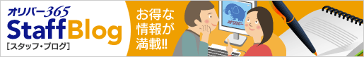 「お得な情報が満載!」オリバースタッフブログはこちらから