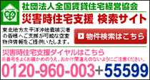 災害住宅支援専用サイト