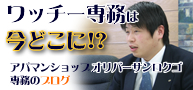 ワッチー専務は今どこに!?